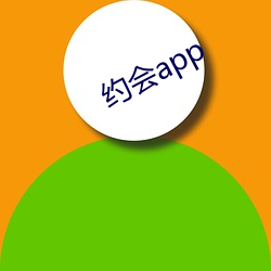 约会app （打前失）