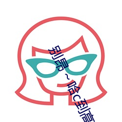 别昂(昂)～哈(哈)c到高c了不行无弹(彈)窗阅(閱)读(讀)