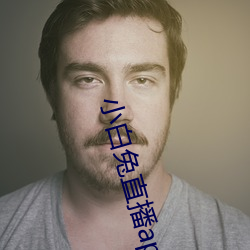 小白兔直播app下载2021 （付丙。