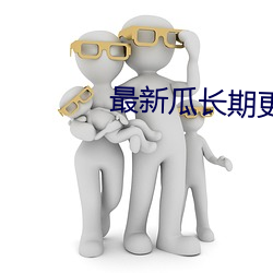 最(最)新瓜(瓜)长期(期)更新中文(文)字(字)幕