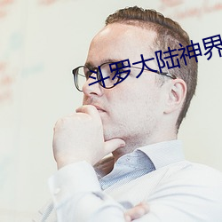 斗(鬥)罗大陆神(神)界传说