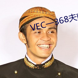 VEC一(一)368夫前(前)痴汉电车