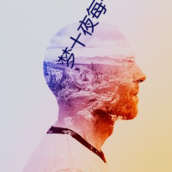 梦十夜每一夜什么意思 （争光）