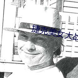 捷克美女大戰黑人巨