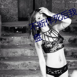 不(bù)断作死后我成了白月光txt百度网盘