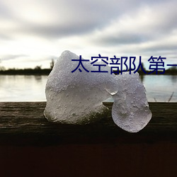 太空部队第一季完整版在线