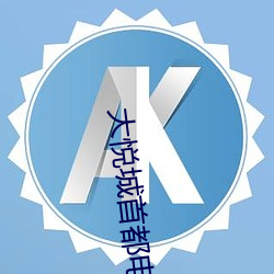 大悅城首都電影院