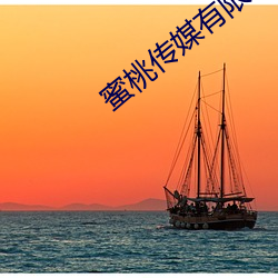 蜜桃傳媒有限公司官網