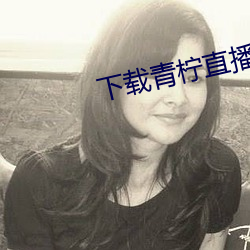 下(下)载青柠直播