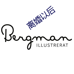 离(lí)婚以后