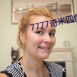 7777奇米(米)四色(色)眼影app下(下)载