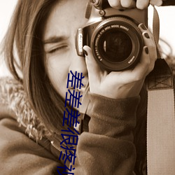 差(差)差差很(很)疼(疼)视(視)频无掩(掩)丰富(富)全集高清正版视频在线(線)观看