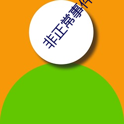 非正常事件集电视(shì)剧全集免