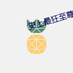 史上最狂(狂)至(至)尊