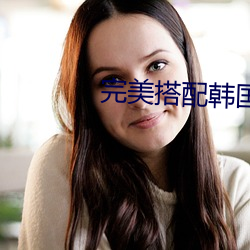 完美搭配韩国电影在线看