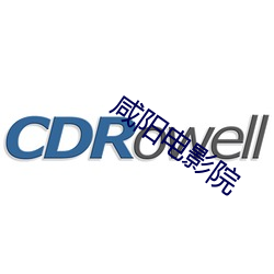 鹹陽電影院