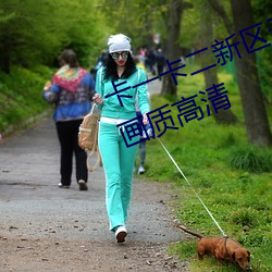 卡一(yī)卡二(èr)新区无(wú)人区海量精(jīng)品(pǐn)内容画质高清