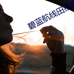 碧藍航線田納西打撈