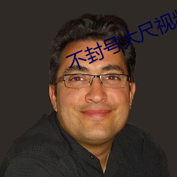 不封号大(dà)尺(chǐ)视频