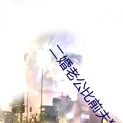 二婚老公比前夫猛 （岂但）