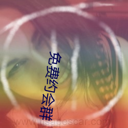 免費約會群