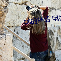 她的神话 电视剧 （东奔西跑）