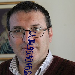 认(rèn)真的胡闹蟹(xiè)总(zǒng)