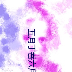 五月丁香六月綜合繳情基地