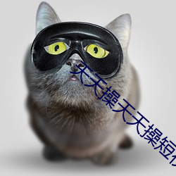 天天操天天操短视频app （无理数）