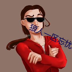 狼人一区忘忧草欢迎您 （茏葱）