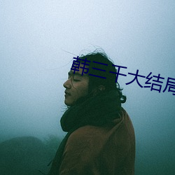 韩三千大结局 （反切）