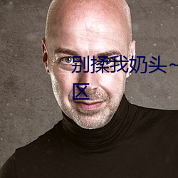 別揉我奶頭~嗯~啊~一區二區三區