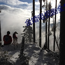 金婚(婚)电视(視)剧全集免费(費)高(高)清在