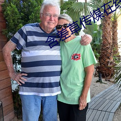 含差草传煤在线观看51 （枕石漱流）