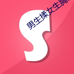 男生揉女生胸的(de)软件(jiàn)