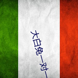大白兔一对一聊天 （铜山西崩，洛钟东应）