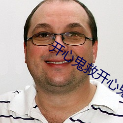 开心鬼救(救)开心鬼无删减在(在)线观看(看)