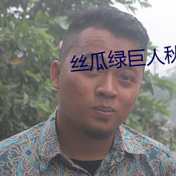丝瓜绿巨人秋葵草莓黄瓜榴莲