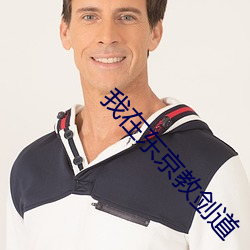 我(我)在(在)东京教(教)剑道