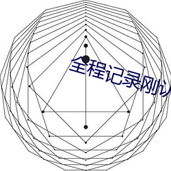 全程(程)记(記)录(錄)刚(剛)认识不久的(的)02年(年)舞蹈生(生)
