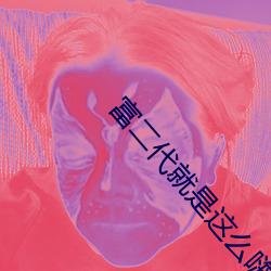 富二(r)代(di)就是这么(me)嗨app在哪