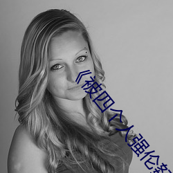 《被四个(gè)人强伦(ln)姧人(rén)妻(qī)完