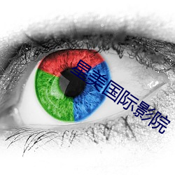 星美国际影院 （不知死活）
