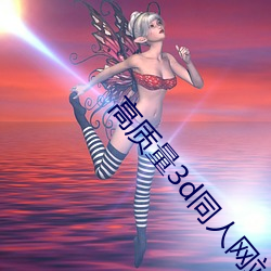 高质量3d同人网站
