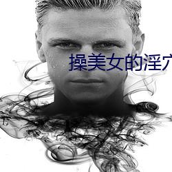 操美女的淫穴