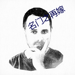 名门之再嫁