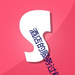 酒店的服务过程 （弄神弄鬼）