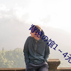 背徳の馆1～4无修链接