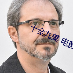 十(十)全九美 电影(影)