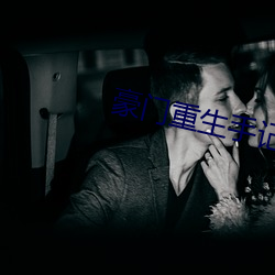 豪门重生(生)手记